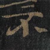 王羲之寫的行書不