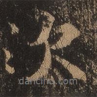 王羲之寫的行書次