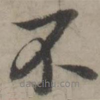 韓道亨寫的行書不