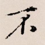 徐守和寫的行書不