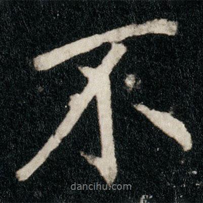 李邕寫(xiě)的行書(shū)不