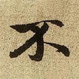 趙孟頫寫(xiě)的行書(shū)不