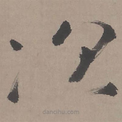 臨蘭亭序?qū)懙男袝?  border=0></div><p>臨蘭亭序?qū)懙男袝?/p></div><div   id=