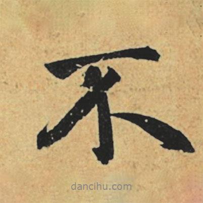 赵孟頫写的行书不