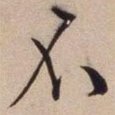文征明寫的行書不