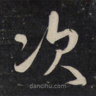 李廉寫的行書次