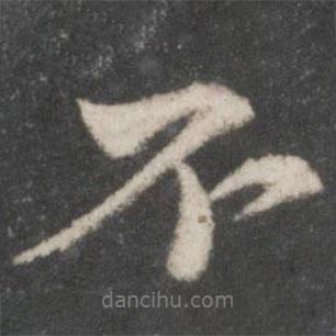 蘇軾寫(xiě)的行書(shū)不