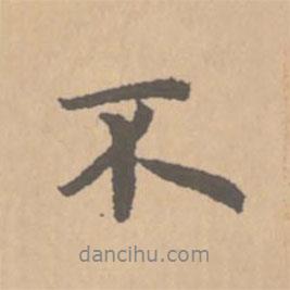 趙孟頫寫的行書不