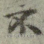 內(nèi)藤虎次郎寫的行書不