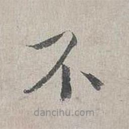 楊時寫的行書不