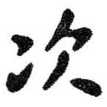 米芾寫(xiě)的行書(shū)次