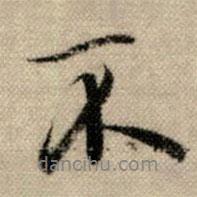 趙孟頫寫的行書不