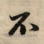 趙孟頫寫的行書不