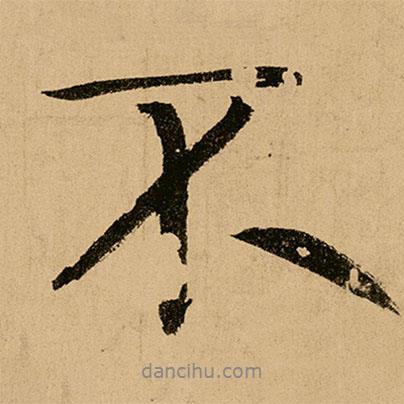 鮮于樞寫的行書不