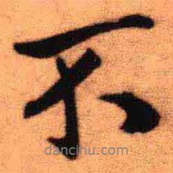 王鐸寫的行書不