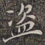 盜書法圖片