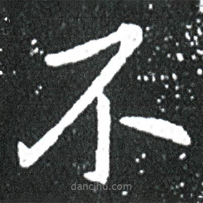 王獻(xiàn)之寫的行書不