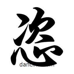 恣書法圖片