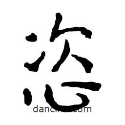 恣書(shū)法圖片