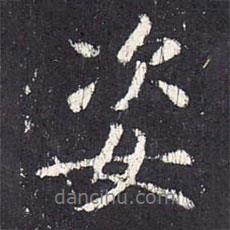 姿書法圖片