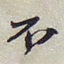 趙之謙寫(xiě)的行書(shū)不