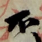 不書(shū)法圖片