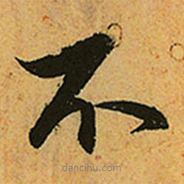 趙孟頫寫的行書不