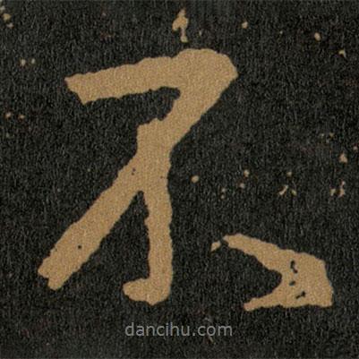 王羲之寫(xiě)的行書(shū)不