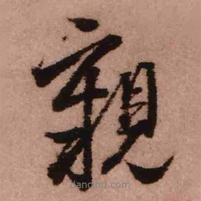 王鐸寫(xiě)的行書(shū)親