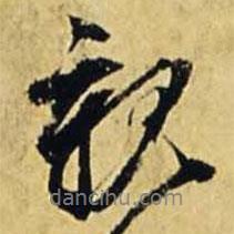 親書(shū)法圖片