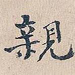 趙椿年寫的行書親
