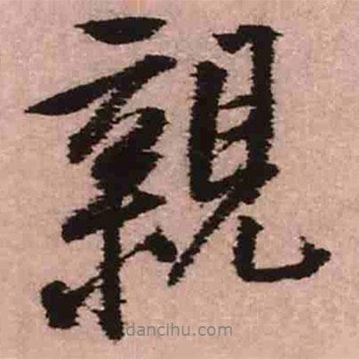 親書(shū)法圖片