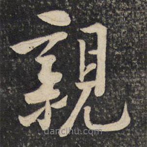 親書法圖片