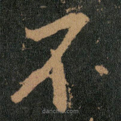 王羲之寫的行書不