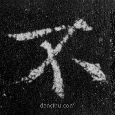 王羲之寫(xiě)的行書(shū)不