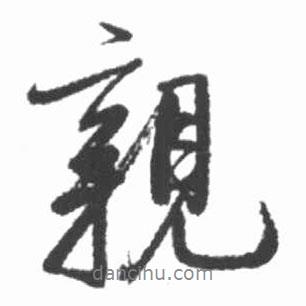 啟功寫(xiě)的行書(shū)親