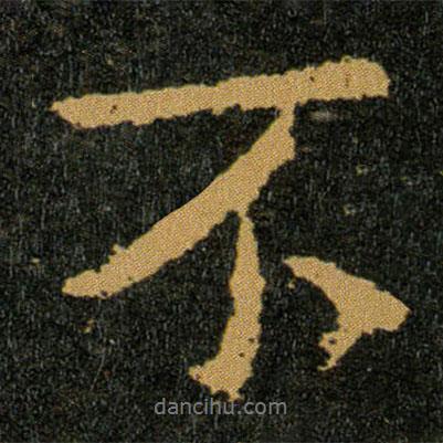 王羲之寫(xiě)的行書(shū)不