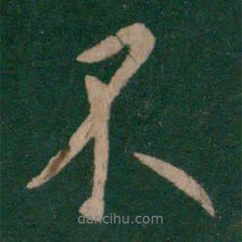 晉文孝王寫的行書不