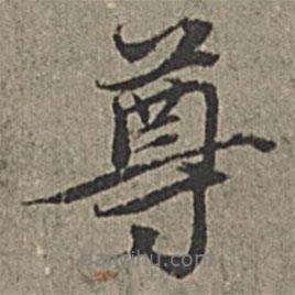 王紱寫的行書尊