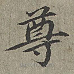 尊書法圖片
