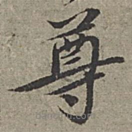 王紱寫的行書尊