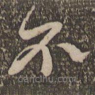 趙孟頫寫的行書不