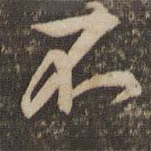 李應(yīng)禎寫的行書不