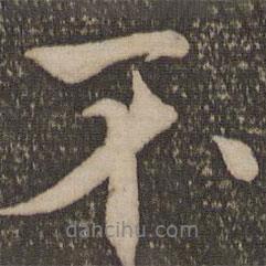 歐陽(yáng)修寫的行書不