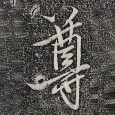 尊書(shū)法圖片