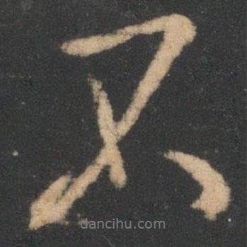 林藻寫的行書不