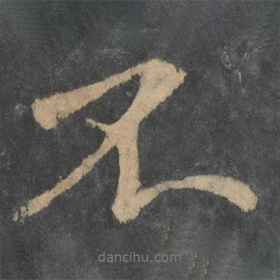 王獻(xiàn)之寫的行書不