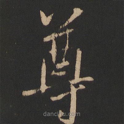 尊書法圖片