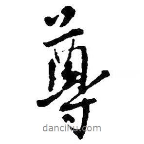 尊書法圖片