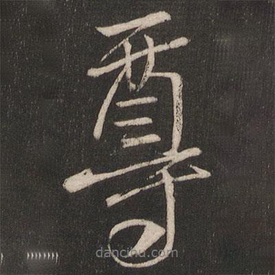 尊書(shū)法圖片